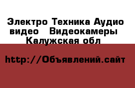 Электро-Техника Аудио-видео - Видеокамеры. Калужская обл.